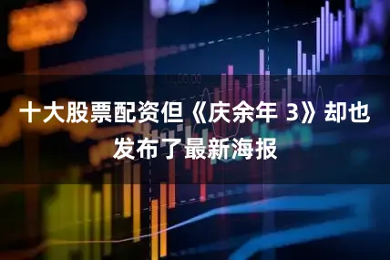 十大股票配资但《庆余年 3》却也发布了最新海报