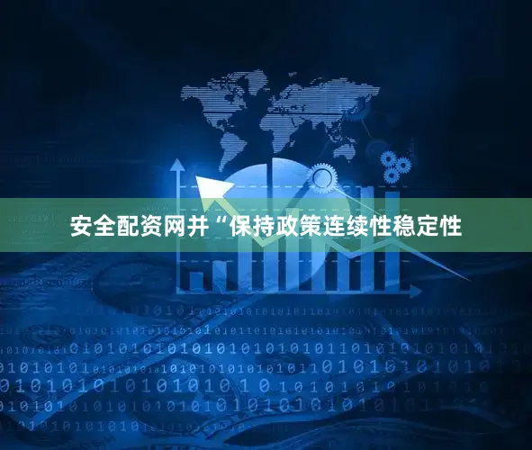 安全配资网并“保持政策连续性稳定性
