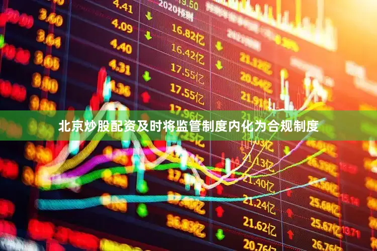 北京炒股配资及时将监管制度内化为合规制度