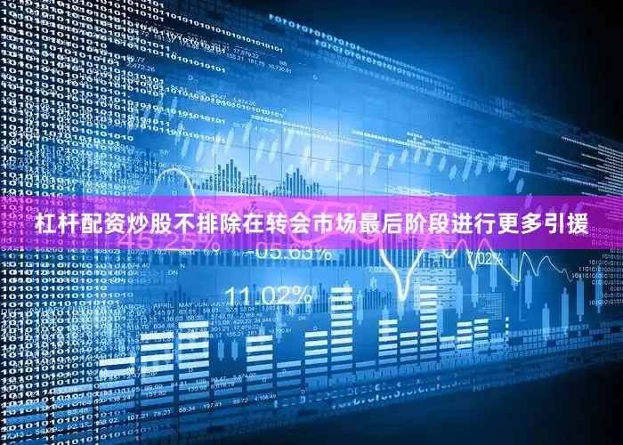 杠杆配资炒股不排除在转会市场最后阶段进行更多引援