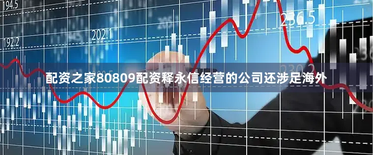 配资之家80809配资释永信经营的公司还涉足海外