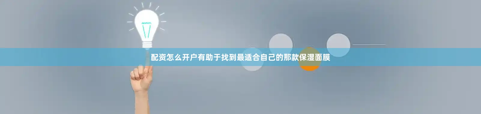 配资怎么开户有助于找到最适合自己的那款保湿面膜