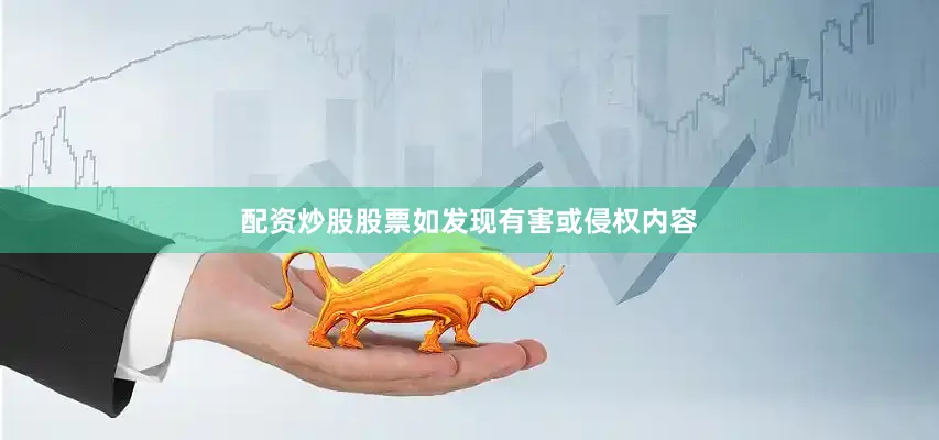 配资炒股股票如发现有害或侵权内容