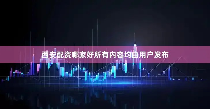 西安配资哪家好所有内容均由用户发布