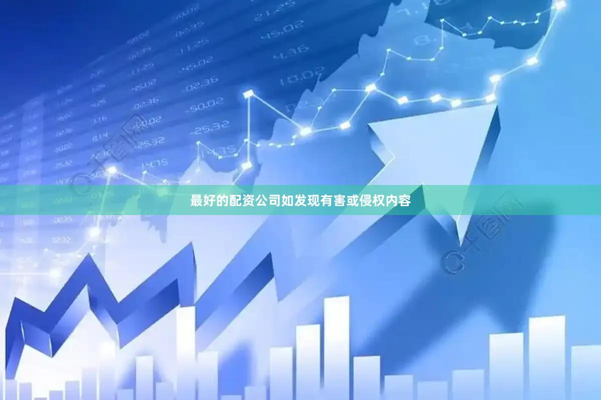 最好的配资公司如发现有害或侵权内容