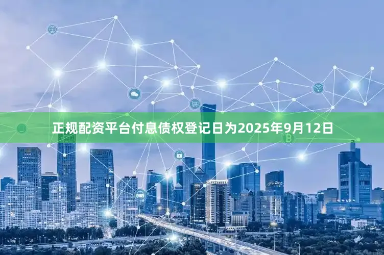 正规配资平台付息债权登记日为2025年9月12日